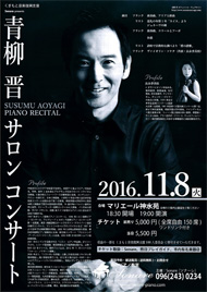 2016青柳晋サロンコンサート