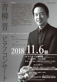 2018青柳晋ピアノコンサート