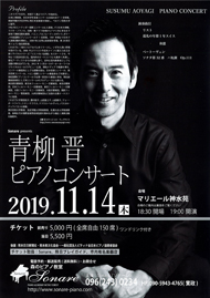 2019青柳晋ピアノコンサート