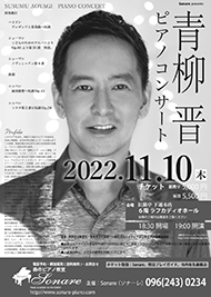 2022青柳晋ピアノコンサート